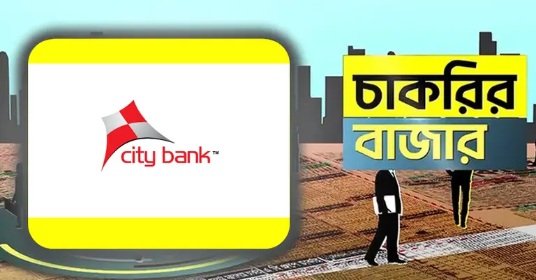 সিটি ব্যাংকে ‘অ্যাসিস্ট্যান্ট ম্যানেজার’ পদে লোকবল নিয়োগ দেয়া হবে